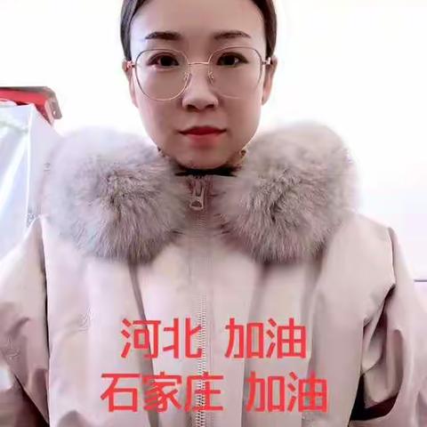 河北加油！石家庄加油！—无极县里城道学区苏村小学