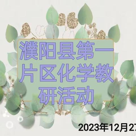 濮阳县第一片区化学教研活动（化学集备新授课型研讨）