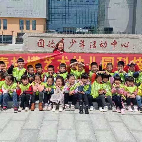 走进科技世界，探索科技奥秘"——青柠檬艺术幼儿园科技馆之旅 ​