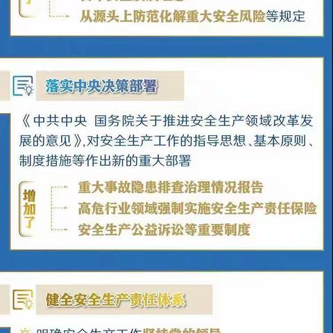 一图读懂修改后的安全生产法