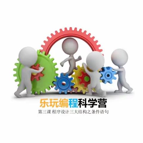 乐玩编程第六课—生活中的算法之条件