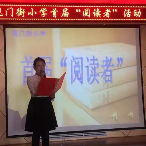 观门街小学首届"阅读者"