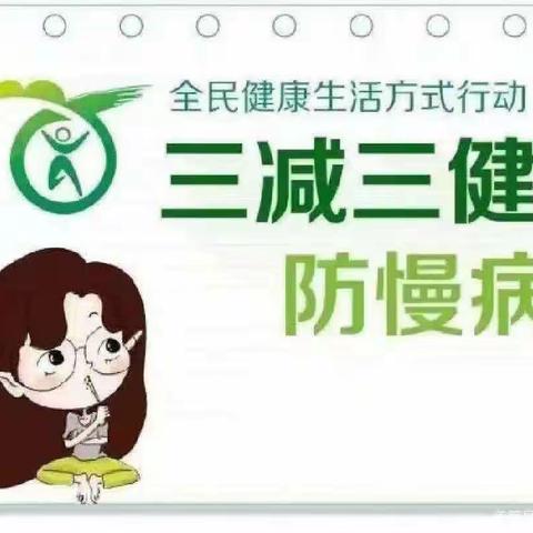 健康生活方式 倡导"三减三健”知识宣传