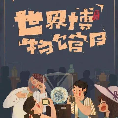 5.18国际博物馆日——和平四幼果果班畅游博物馆主题活动