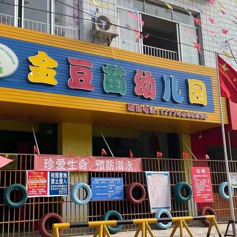 东昌镇金豆苗幼儿园“防溺水”安全主题课