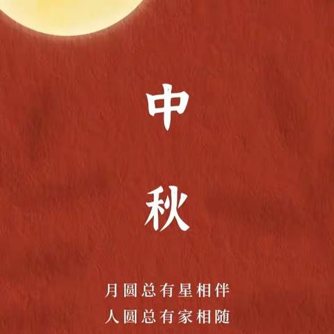 中秋🎑月儿圆🌕，情满♥️幼儿园💒——金豆苗幼儿园中秋活动