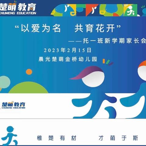 “以爱之名，共育花开”———托班新学期家长会。