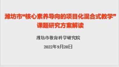 聚焦项目化教学 共享专业式成长——丹河小学全体教师参与潍坊市项目化学习课题论坛