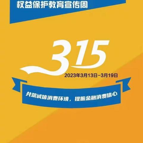 绥阳支行开展3.15消费者权益保护宣传周系列活动