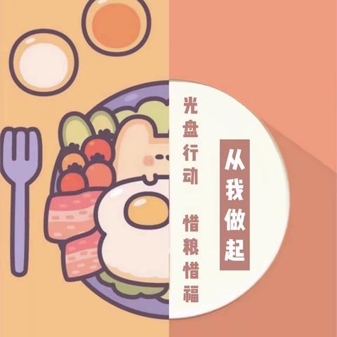 【昌邑市实验幼儿园】中一班——光盘行动，从我做起🍛