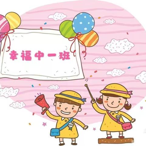 【昌邑市实验幼儿园中一班】幸福中一❤️开学小记