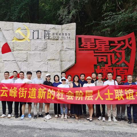 “同心向党 开源遂昌”庆祝中国共产党成立100周年活动——云峰街道新联会学习“七一”重要讲话精神暨重走红军路