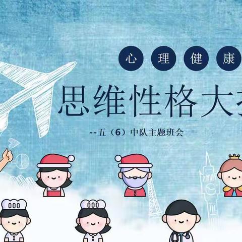 【环城二小】思维性格大揭秘—五（6）班爬山虎中队主题班会