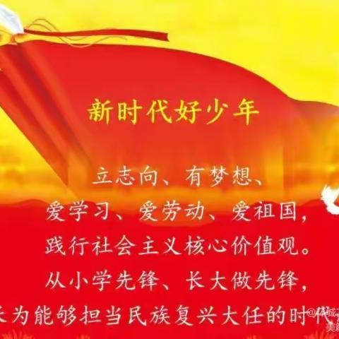 新时代好少年——少先队建队主题班会