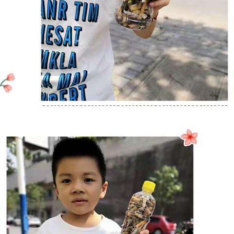 【环城二小 】“烟蒂装满瓶”尖峰活动— 一（3）班向日葵中队