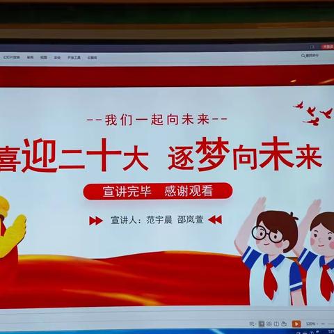【环城二小】喜迎二十大 逐梦向未来主题班会——四（3）班向日葵中队