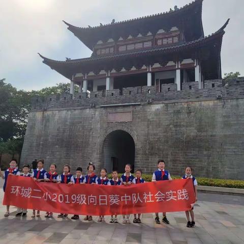 【环城二小】“少年飘萍成长”走出家门，走进古子城——三（3）班向日葵中队暑期实践活动