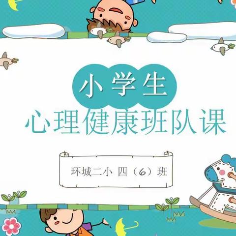让成长不烦恼——四（6）心理健康主题班会