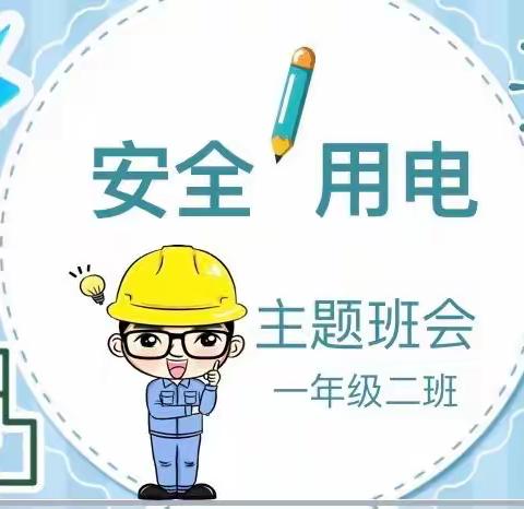 用电知识进课堂，安全用电护成长——一年二班家长进课堂