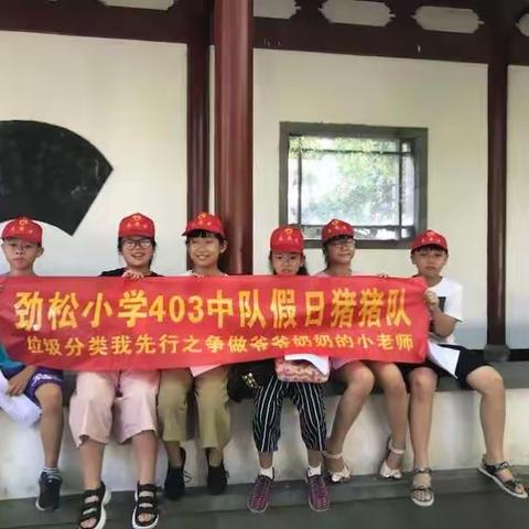 垃圾分类我先行之争当爷爷奶奶的小老师（劲松小学403中队假日猪猪队）（副本）