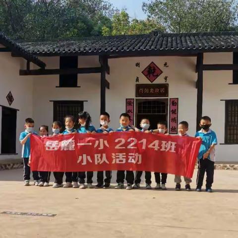 探寻肖劲光故居，感悟红色情怀----2214班嘉谋园队“踏红色热土”活动