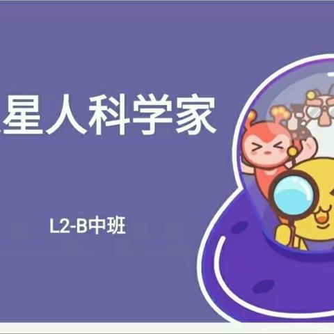 至德经典·兴荣郡实验幼儿园中班火星人科学家课程展示