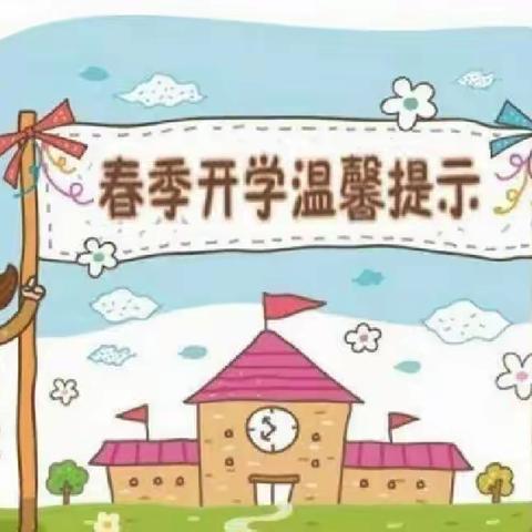 春意盎然季，学子归来时——王益区黄堡镇逸夫小学2023年春季开学温馨提示
