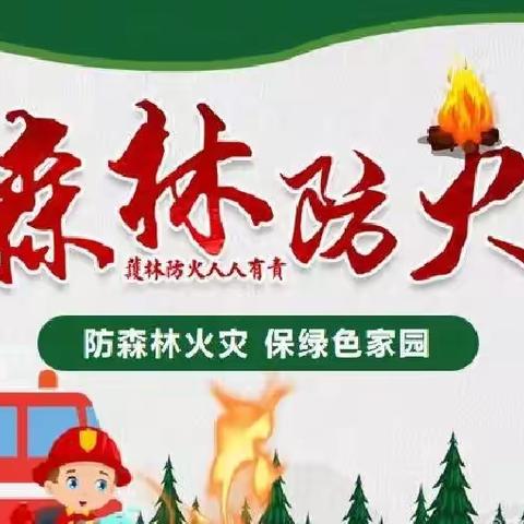 【德育】森林防火 人人有责——王益区黄堡镇逸夫小学森林防火宣传致家长的一封信