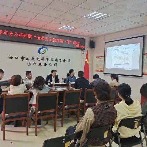 出租车分公司开展“全员安全教育第一课”活动教育会