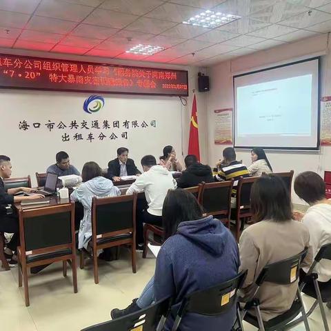 出租车分公司组织管理人员学习《国务院关于河南郑州“7•20”特大暴雨灾害调查报告》专题会