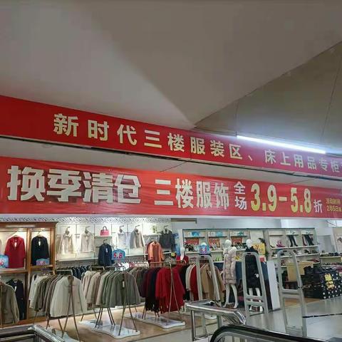 我在新时代三楼卖衣服。现在衣服的折扣是3.9~5.8折。