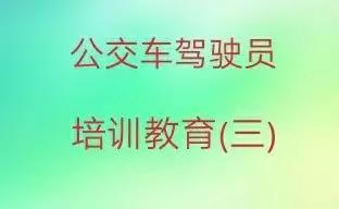 公交驾驶员培训教育（三）---突发事件处理篇