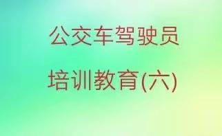 公交驾驶员培训教育（六）---涉水路段行车注意事项篇