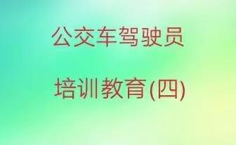 公交驾驶员培训教育（四）---行车服务篇