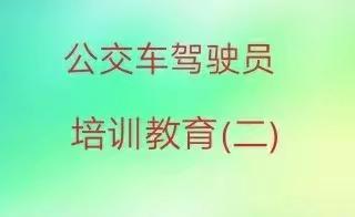 公交驾驶员培训教育（二）---车厢服务篇