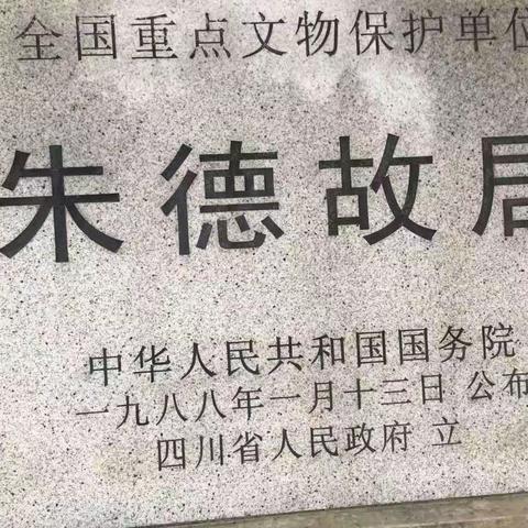 走进朱德故居 品读伟人情怀