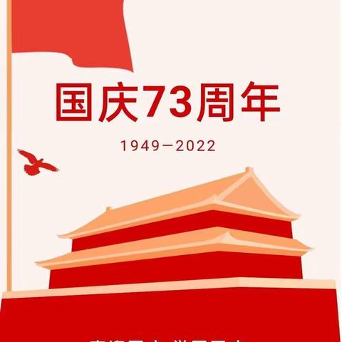 喜迎国庆 、欢度假期——虹路幼儿园国庆节放假通知