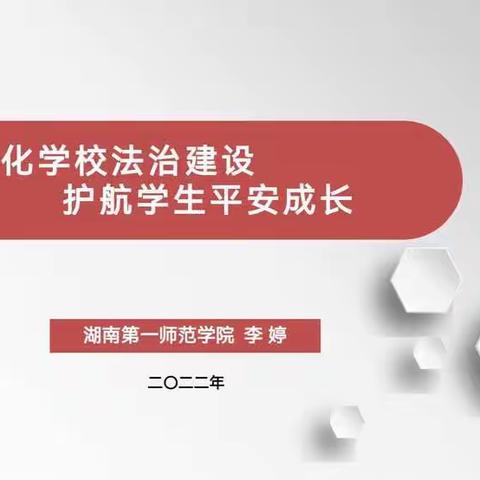 “湘教关爱行”加强法治教育，共创平安校园