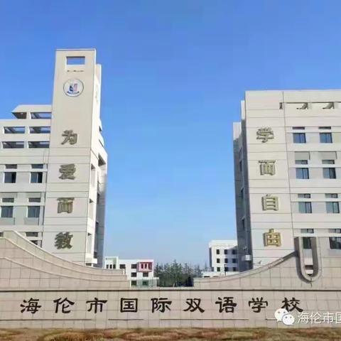 海伦市国际双语学校初中六年级新生入学须知