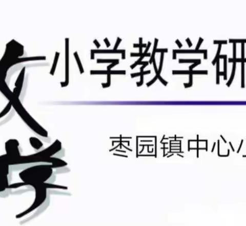 聚焦课堂促课改 教学比武促提高——枣园镇中心小学数学组教师大比武及教研活动