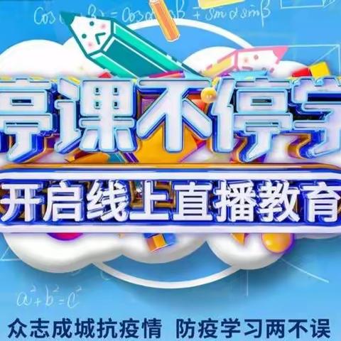 “疫情防控不懈怠，居家学习不放松”—— 枣园镇山南小学在行动！