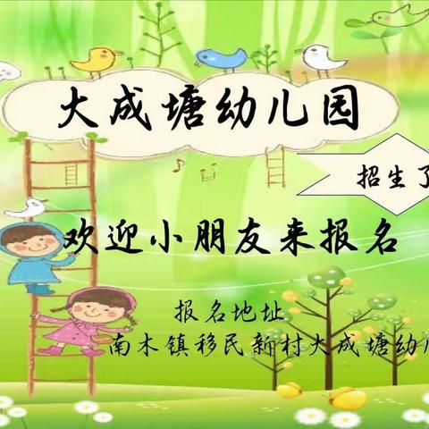 南木镇大成塘幼儿园2021年春季学期开始招生了