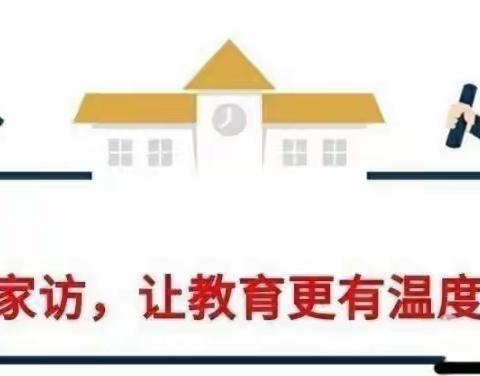 情系学生，爱在家访——