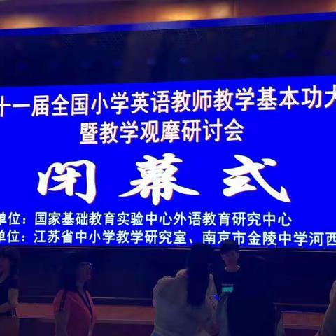 第十一届全国小学英语教师教学基本功大赛暨教学观摩研讨会闭幕式