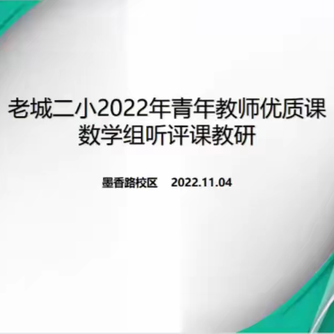 百舸争流齐荟萃，课堂竞艺共提升——老城二小数学优质课听评课活动