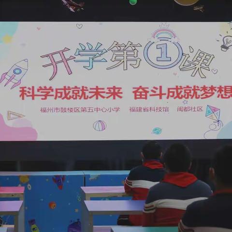 【鼓五德育】开学第一课 | 科技成就未来 奋斗成就梦想