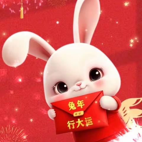 云溪幼儿园恭祝大家∶新年快乐、兔年吉祥