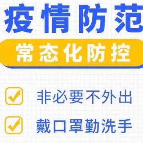 昆明市官渡区云溪幼儿园疫情防控告知书【团结一心、用心守护、用爱坚守、共建平安校园】