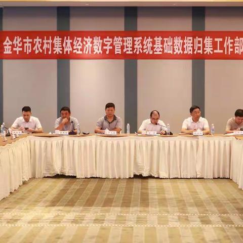 金华市召开全市农村集体经济数字管理系统基础数据归集工作部署会