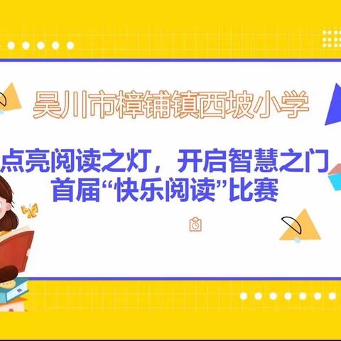 点亮阅读之灯，开启智慧之门——西坡小学首届“快乐阅读”比赛